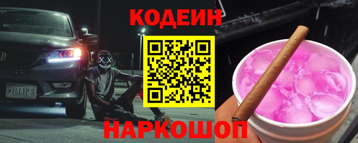 Кодеин Purple Drank  Вход с VPN  где продают   Строитель  Codein Purple Drank 